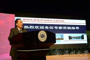 溫州大學(xué)舉辦先進材料與產(chǎn)業(yè)技術(shù)高端學(xué)術(shù)論壇暨浙江省自然科學(xué)基金委第十三屆之江科學(xué)論壇，聚焦新材料技術(shù)研發(fā)